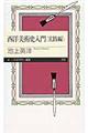 西洋美術史入門 実践編