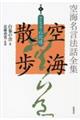 空海名言法話全集空海散歩 第6巻
