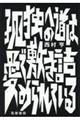 孤独への道は愛で敷き詰められている