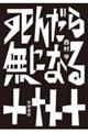 死んだら無になる