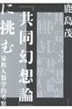 『共同幻想論』に挑む