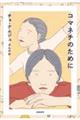 コマネチのために