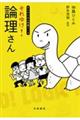 それゆけ!論理さん