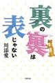 裏の裏は表じゃない