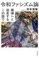 令和ファシズム論