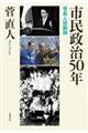 市民政治50年