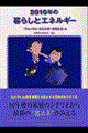 �Q�O�P�O�N�̕�炵�ƃG�l���M�[