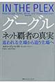 グーグルネット覇者の真実