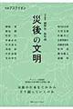 「災後」の文明