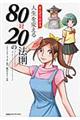 まんがでわかる人生を変える80対20の法則
