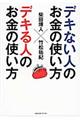 デキない人のお金の使い方×デキる人のお金の使い方