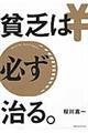 貧乏は必ず治る。
