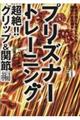 プリズナートレーニング 超絶!!グリップ&関節編