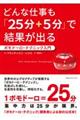 どんな仕事も「25分+5分」で結果が出る