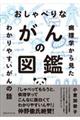 おしゃべりながんの図鑑