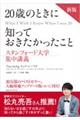 20歳のときに知っておきたかったこと 新版