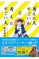 「考えた人すごいわ」を考えたすごい人