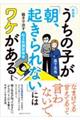 うちの子が「朝、起きられない」にはワケがある 新装版