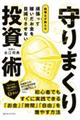 頑張って稼いだお金を目減りさせない税理士が教える 守りまくり投資術