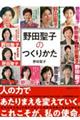 野田聖子のつくり方