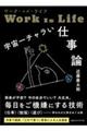 ワーク・イズ・ライフ 宇宙一チャラい仕事論