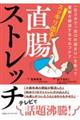 スッキリ出る!直腸ストレッチ 一日3分で「出口の詰まり」を取って便秘を解消するセルフケア