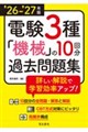 ’26−’27年版 電験3種 機械の10回分過去問題集(2026−2027年版)
