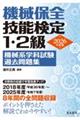 機械保全技能検定1・2級機械系学科試験過去問題集 2026年度版
