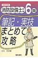 消防設備士試験6類筆記・実技まとめて攻略 改訂4版