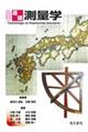 基礎測量学 改訂3版
