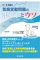 データが語る気候変動問題のホントとウソ