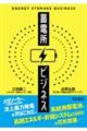 蓄電所ビジネス