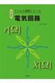 電気回路 改訂新版