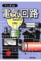 マンガde電気回路