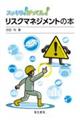 リスクマネジメントの本