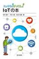 IoTの本