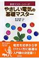 �₳�����d�C�̊�b�}�X�^�[
