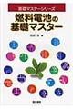 燃料電池の基礎マスター