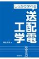 しっかり学べる送配電工学