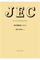 JECー2433 無停電電源システム