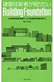 建築技術者が知りたいBuilding Foundation