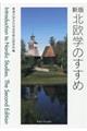 北欧学のすすめ 新版