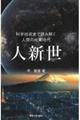 人新世 科学技術史で読み解く人間の地質時代
