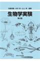 生物学実験 第2版