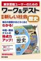 ワーク&テスト新編新しい社会 歴史