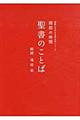 聖書のことば