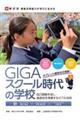 GIGAスクール時代の学校