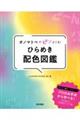 オノマトペでピンとくる!ひらめき配色図鑑