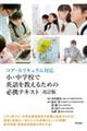 小・中学校で英語を教えるための必携テキスト 改訂版