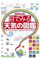 SDGsの目でみる天気の図鑑